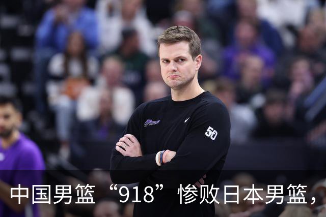 中国男篮“918”惨败日本男篮，国足大年初一不敌越南，哪个更让人难以接受