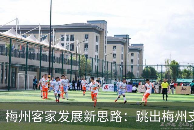 梅州客家发展新思路：跳出梅州支持梅州足球