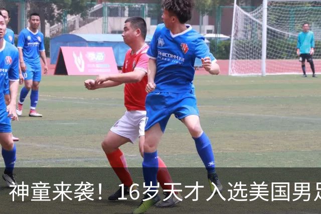 神童来袭！16岁天才入选美国男足，比赵松源还年轻，美职联29场9球9助
