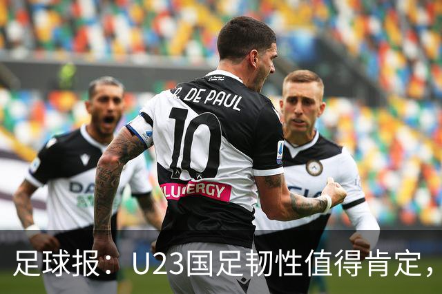 足球报：U23国足韧性值得肯定，吴曦撑起中场张玉宁支点作用明显